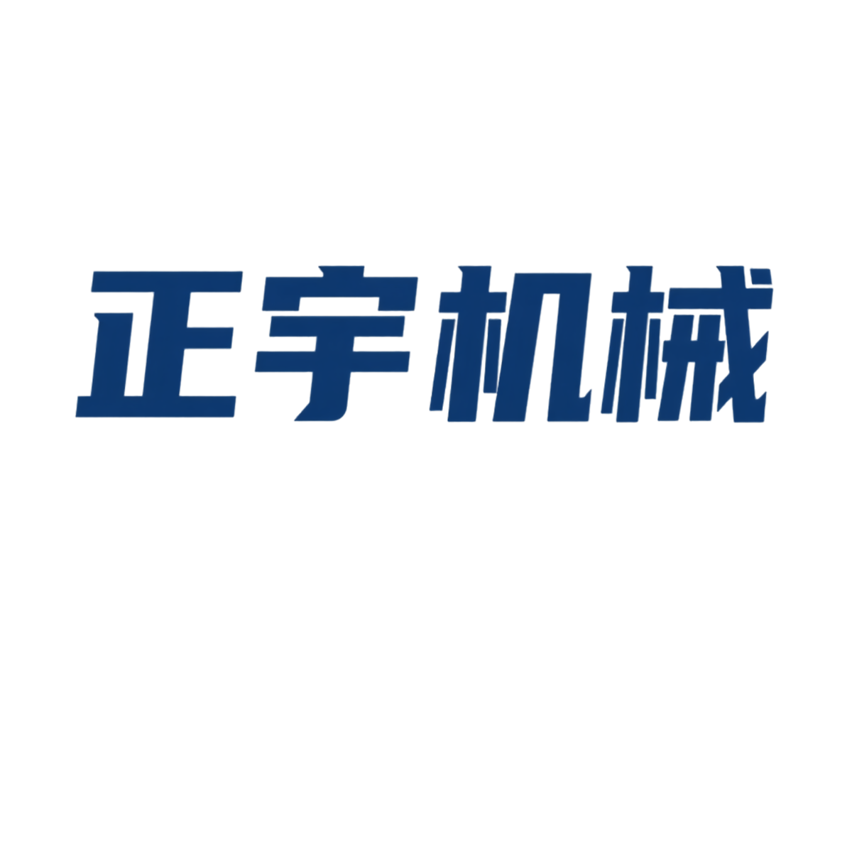 山东正宇机械